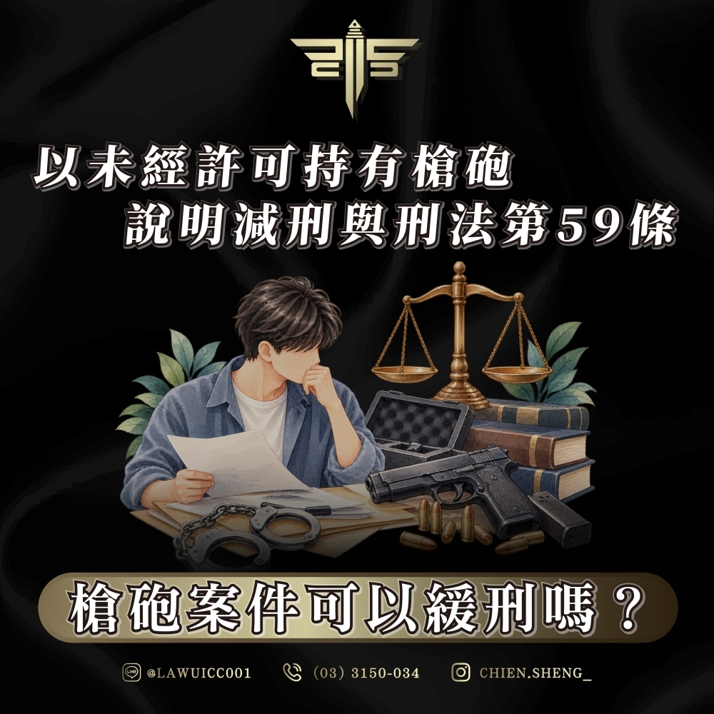 槍砲案件可以緩刑嗎?以未經許可持有槍砲說明減刑與刑法第 59 條