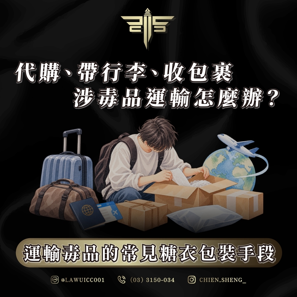 運輸毒品的常見糖衣包裝手段｜代購、帶行李、收包裹涉毒品運輸怎麼辦？