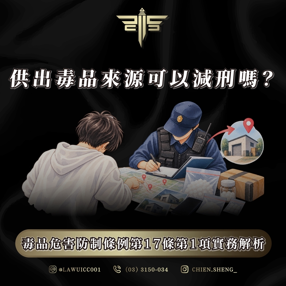 供出毒品來源可以減刑嗎?毒品危害防制條例第17條第1項實務解析