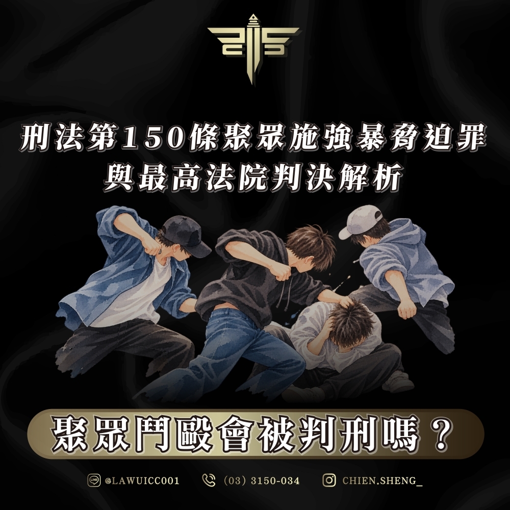 聚眾鬥毆會被判刑嗎?刑法第150條聚眾施強暴脅迫罪與最高法院判決解析
