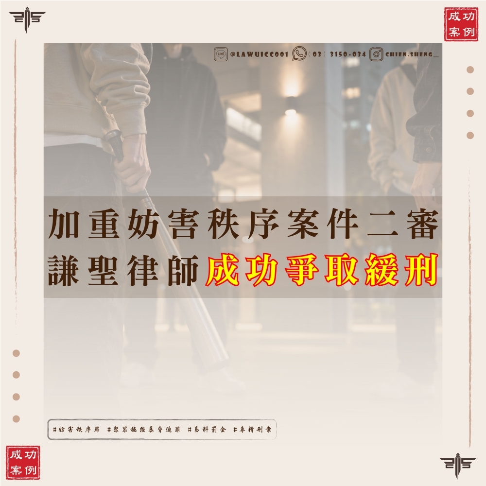 【謙聖國際法律事務所成功案例】 加重妨害秩序案件二審，成功改判6個月並宣告緩刑｜高等法院量刑上訴成功案例