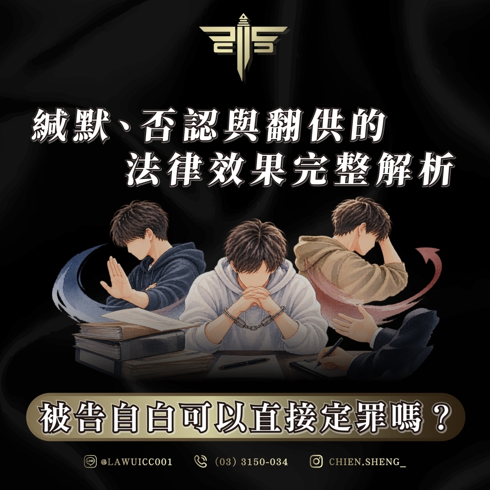 被告自白可以直接定罪嗎?緘默、否認與翻供的法律效果完整解析