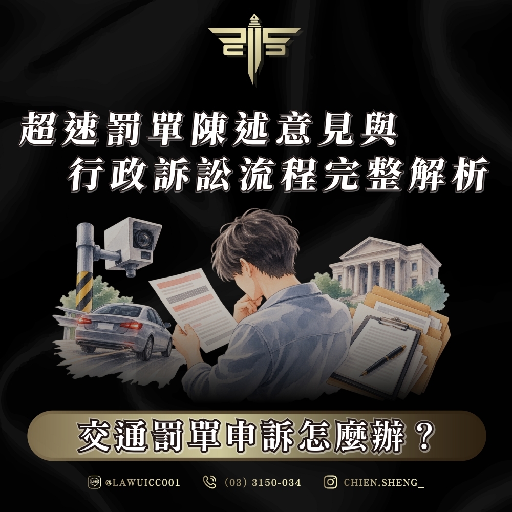 交通罰單申訴怎麼辦?超速罰單陳述意見與行政訴訟流程完整解析