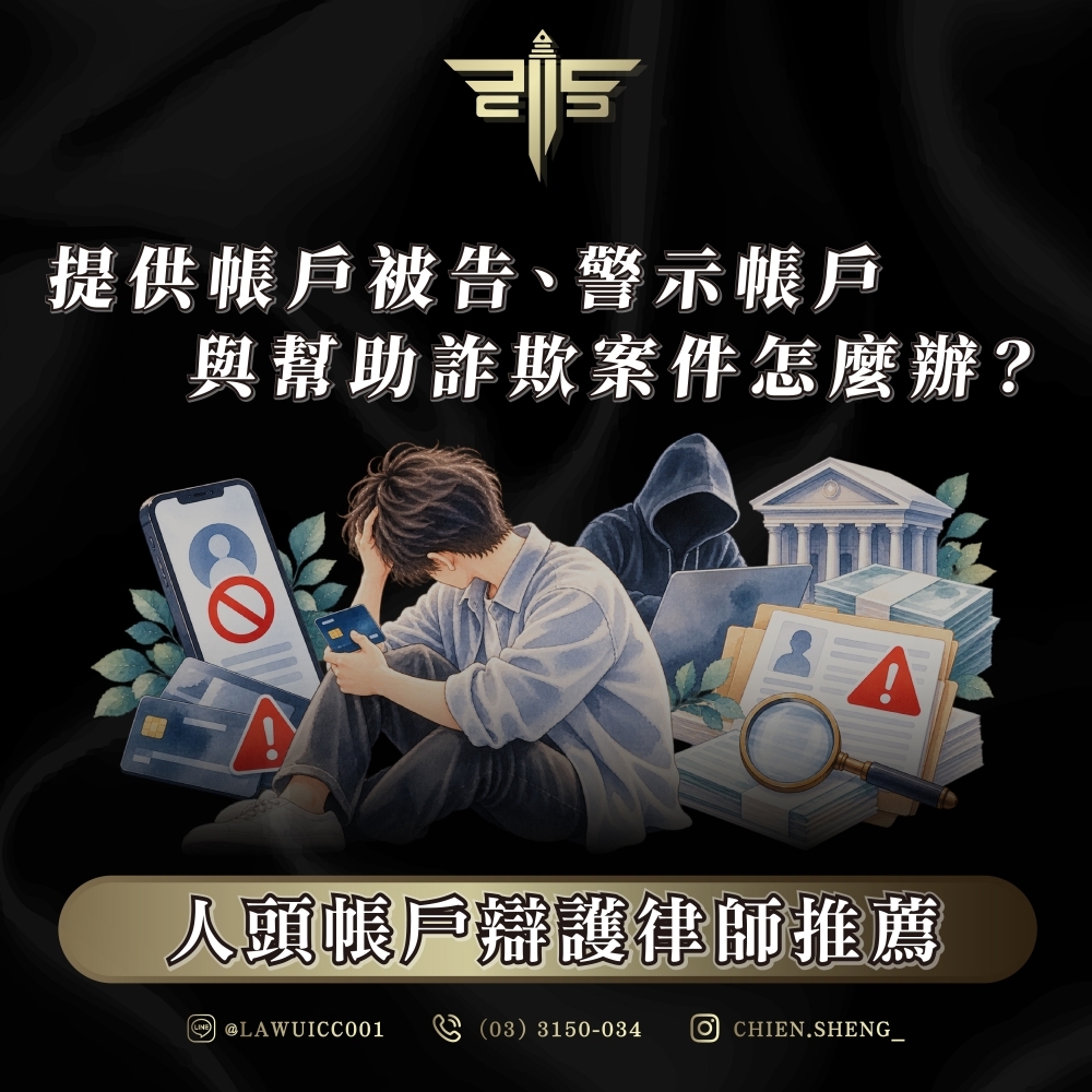人頭帳戶辯護律師推薦|提供帳戶被告、警示帳戶與幫助詐欺案件怎麼辦?