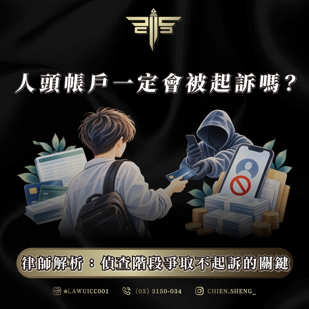 人頭帳戶一定會被起訴嗎?律師解析:偵查階段爭取不起訴的關鍵