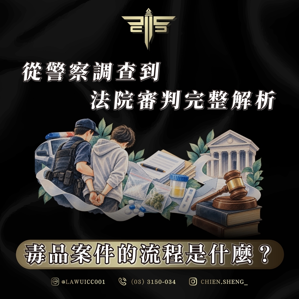 毒品案件的流程是什麼?從警察調查到法院審判完整解析