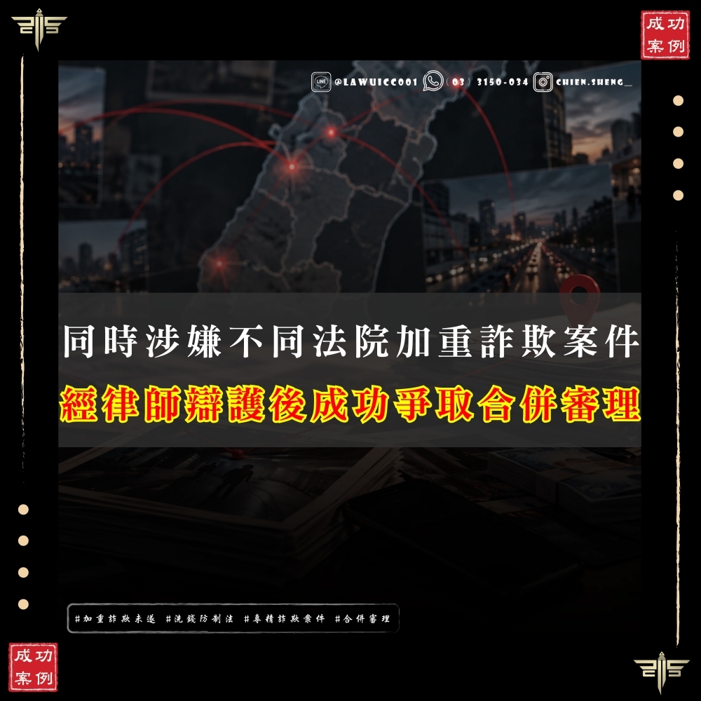 【謙聖國際法律事務所成功案例】 同時涉嫌不同法院加重詐欺案件,也能聲請合併審理嗎?