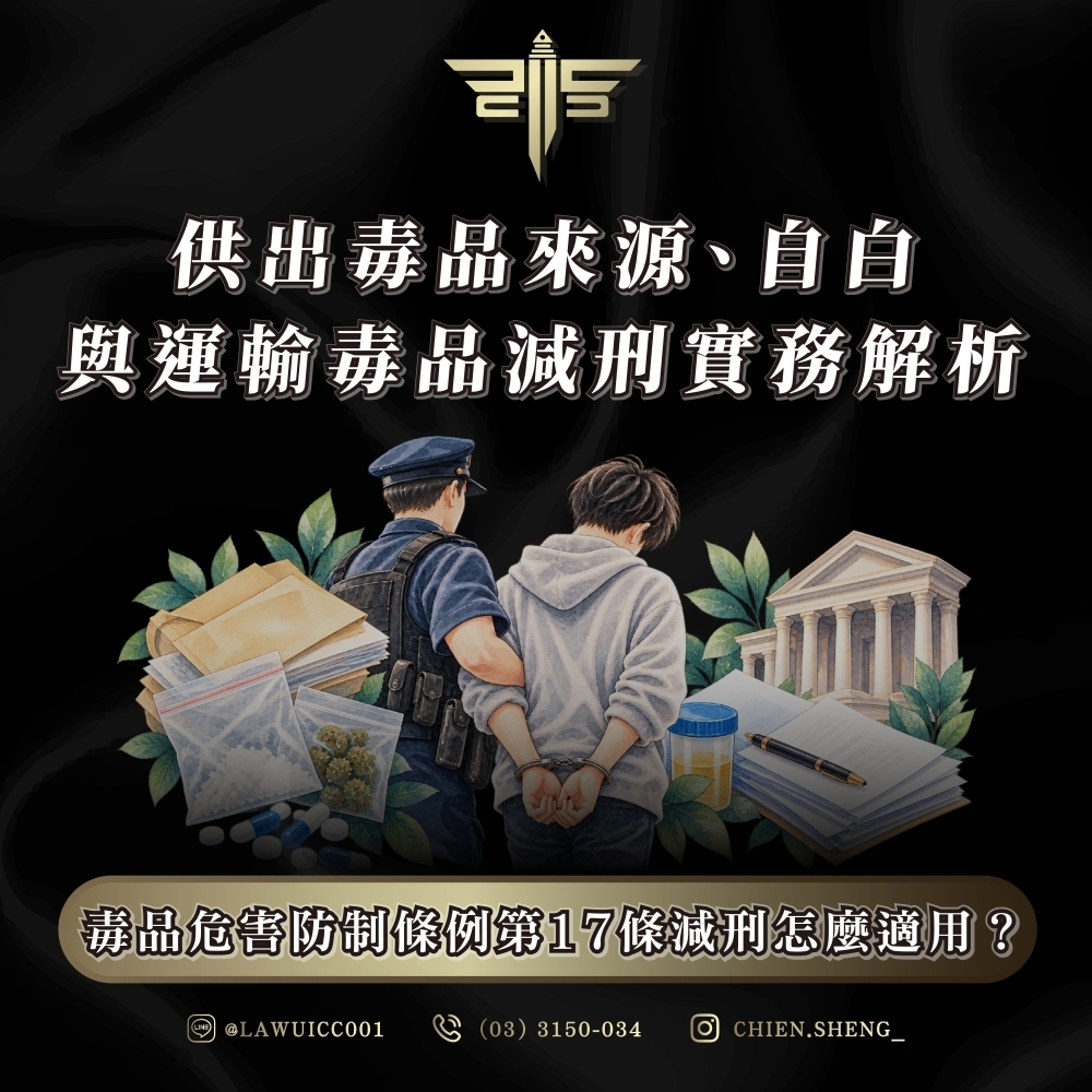 毒品危害防制條例第17條減刑怎麼適用?供出毒品來源、自白與運輸毒品減刑實務解析