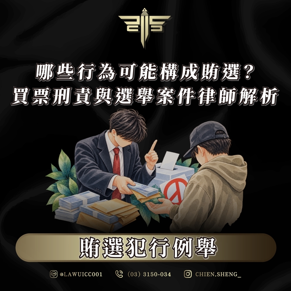 賄選犯行例舉|哪些行為可能構成賄選?買票刑責與選舉案件律師解析