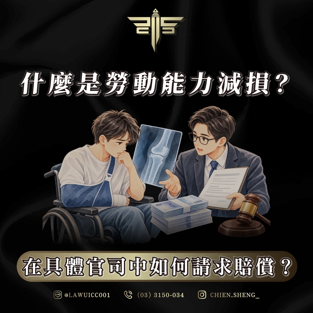 什麼是勞動能力減損?在具體官司中如何請求賠償?