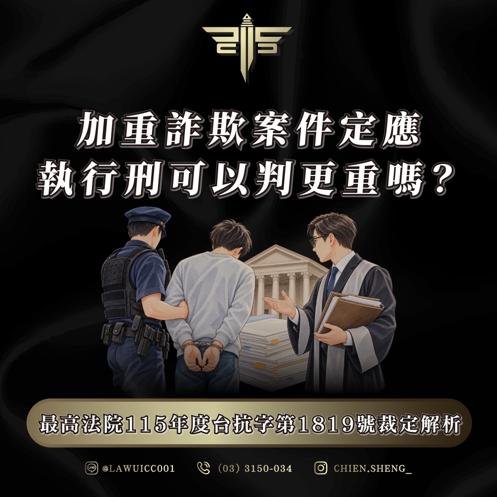 加重詐欺案件定應執行刑可以判更重嗎?最高法院115年度台抗字第1819號裁定解析