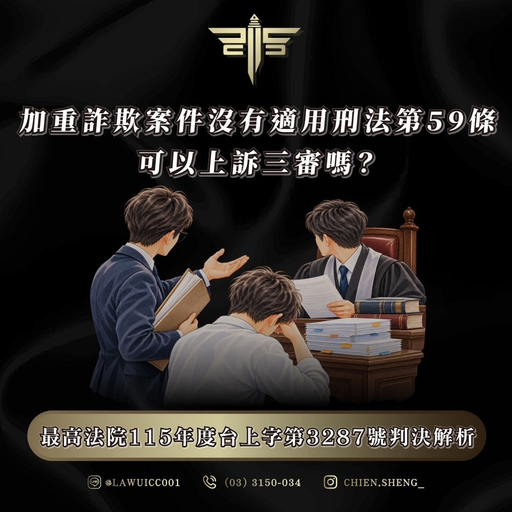 加重詐欺案件沒有適用刑法第59條，可以上訴三審嗎？最高法院115年度台上字第3287號判決解析