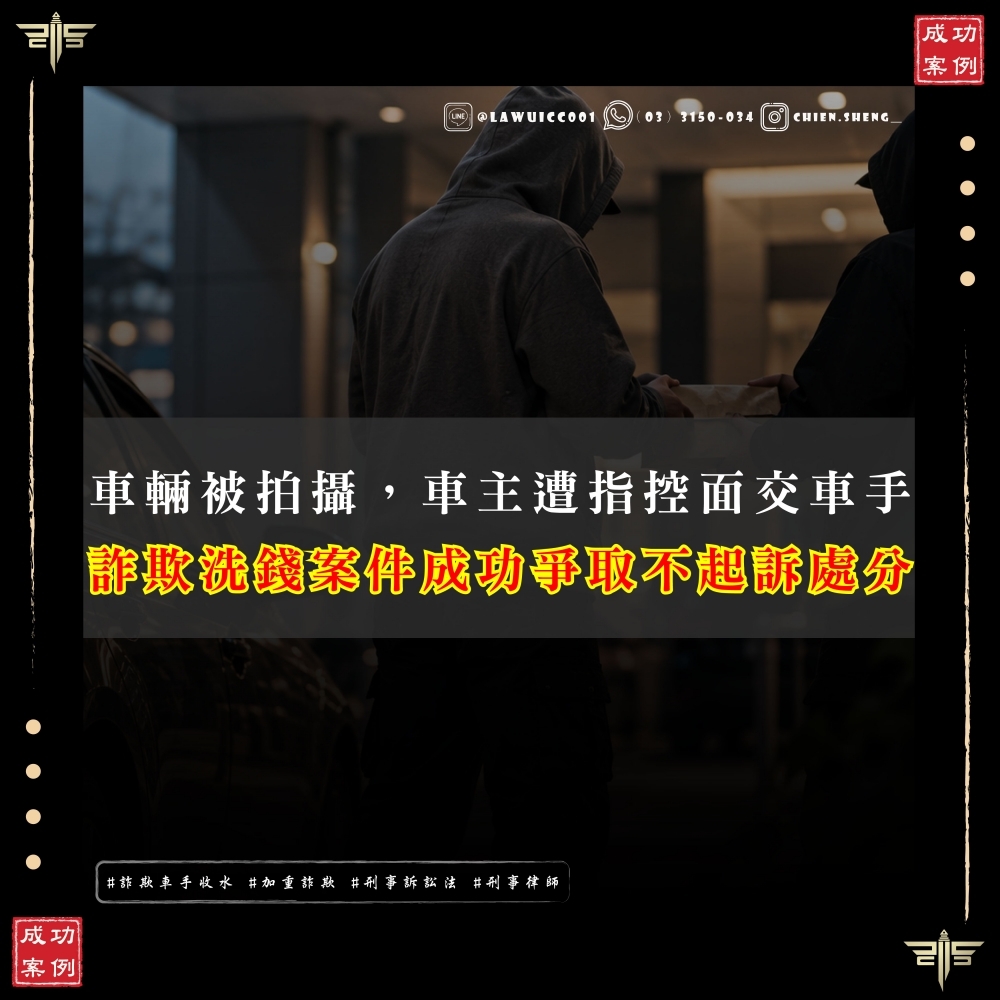 【謙聖國際法律事務所成功案例】 車輛被拍攝,車主遭指控面交車手:面交車手案謙聖成功爭取不起訴處分