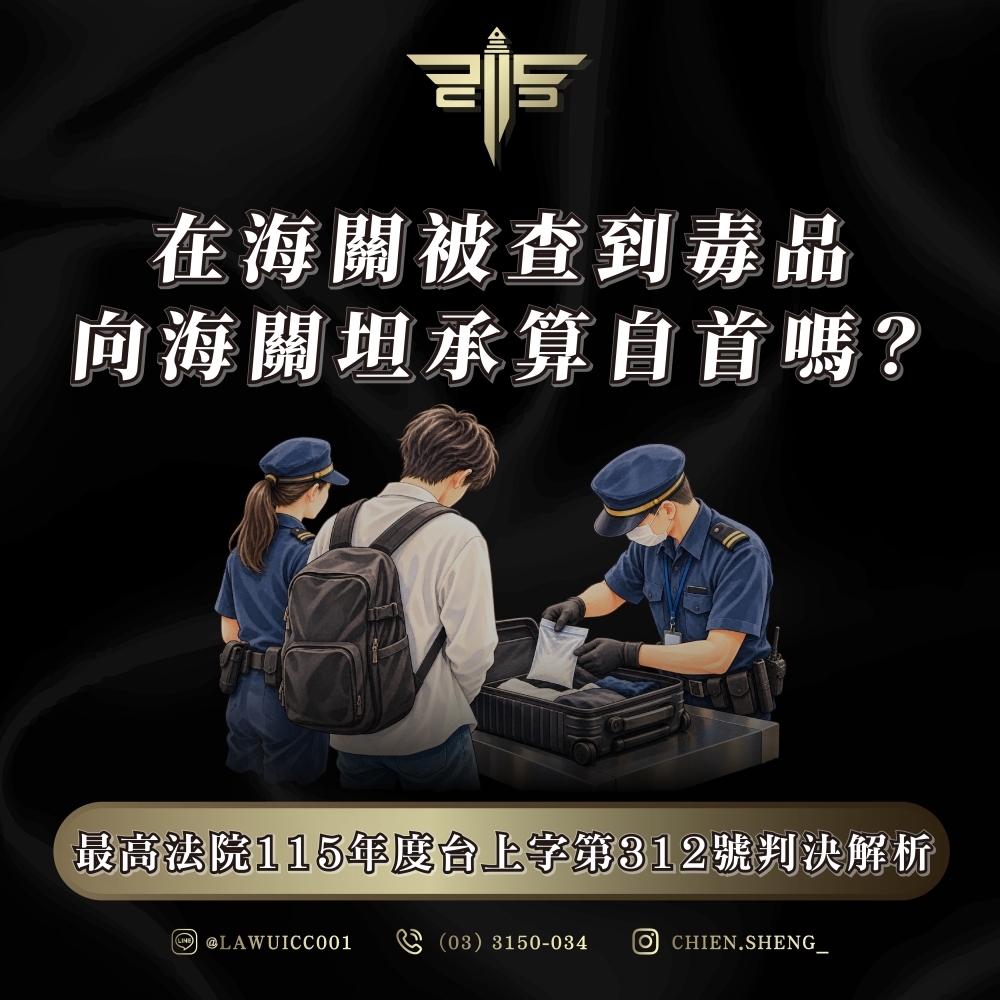 在海關被查到毒品,向海關坦承算自首嗎?最高法院115年度台上字第312號判決解析