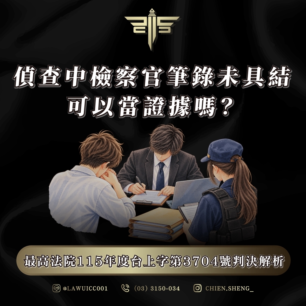 偵查中檢察官筆錄未具結可以當證據嗎?最高法院115年度台上字第3704號判決解析