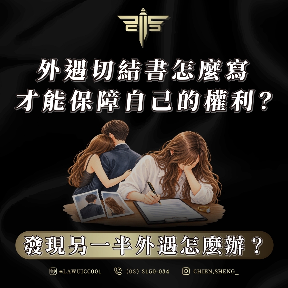 發現另一半外遇怎麼辦?外遇切結書怎麼寫才能保障自己的權利?