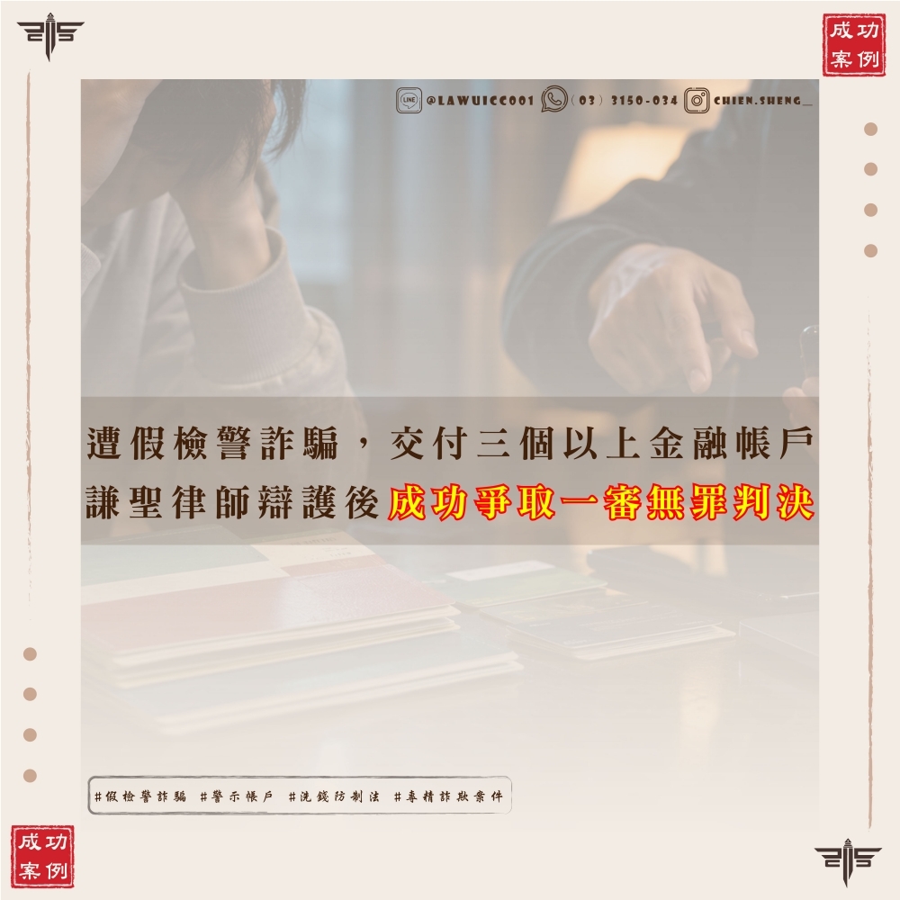 【謙聖國際法律事務所成功案例】 遭假檢警詐騙，交付三個以上金融帳戶，仍獲一審無罪｜洗錢案件辯護案例