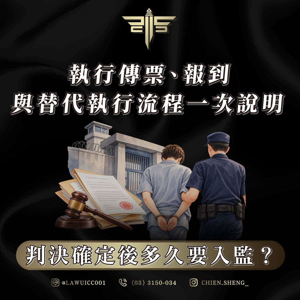 判決確定後多久要入監?執行傳票、報到與替代執行流程一次說明