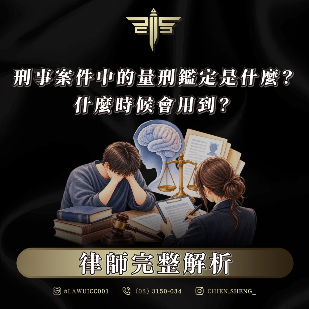 刑事案件中的量刑鑑定是什麼?什麼時候會用到?律師完整解析