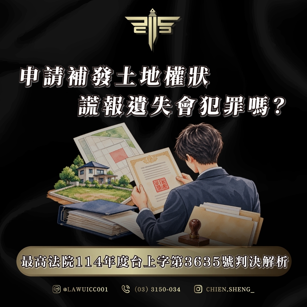 申請補發土地權狀謊報遺失會犯罪嗎?最高法院114年度台上字第3635號判決解析
