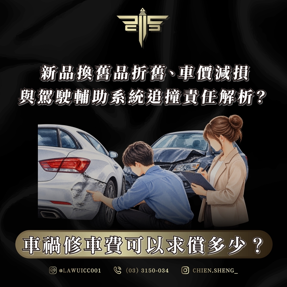 車禍修車費可以求償多少?新品換舊品折舊、車價減損與駕駛輔助系統追撞責任解析