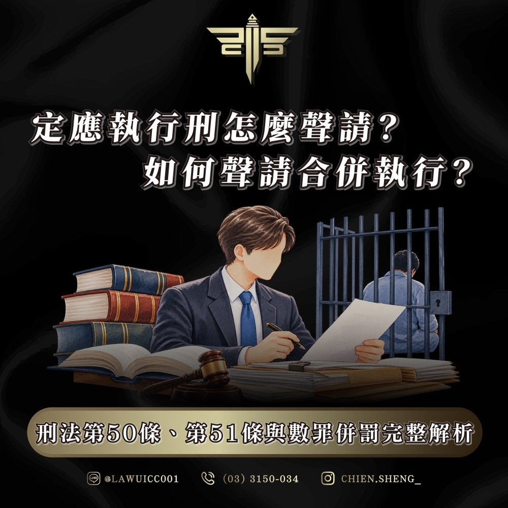 定應執行刑怎麼聲請?如何聲請合併執行?刑法第50條、第51條與數罪併罰完整解析