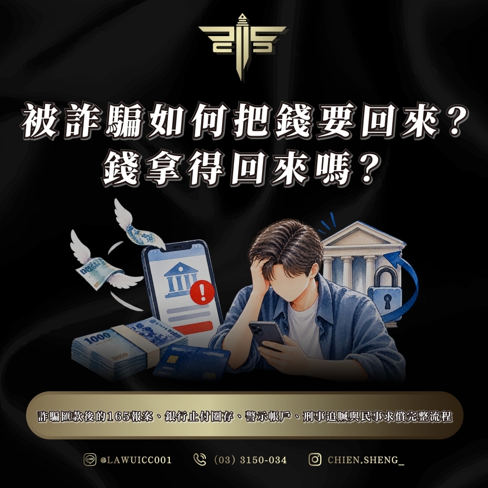 被詐騙如何把錢要回來?錢拿得回來嗎?詐騙匯款後的165報案、銀行止付圈存、警示帳戶、刑事追贓與民事求償完整流程