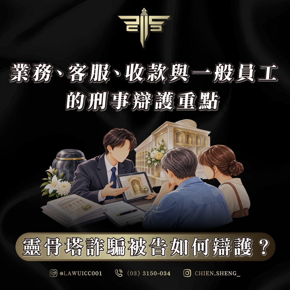 靈骨塔詐騙被告如何辯護?業務、客服、收款與一般員工的刑事辯護重點
