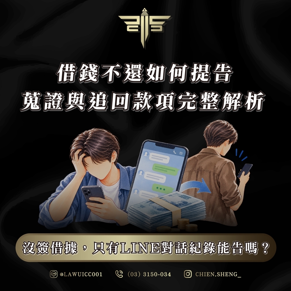 沒簽借據,只有LINE對話紀錄能告嗎?借錢不還如何提告、蒐證與追回款項完整解析