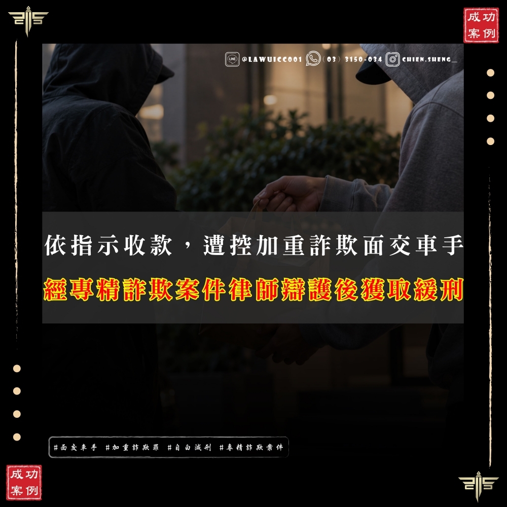 【謙聖國際法律事務所成功案例】 被騙變成車手去跟別人收錢可以緩刑嗎?面交車手案件謙聖成功處理緩刑案例及經驗大公開!