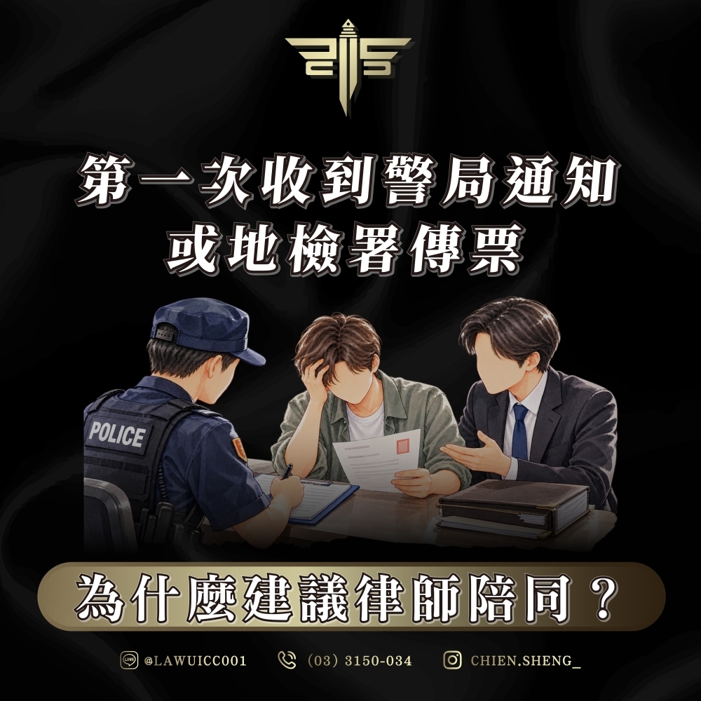 第一次收到警局通知或地檢署傳票，為什麼建議律師陪同？