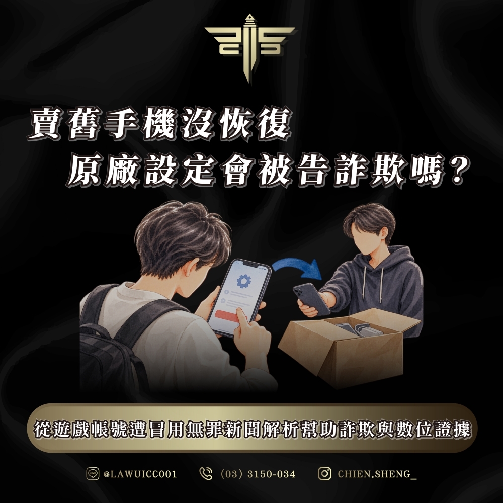 賣舊手機沒恢復原廠設定會被告詐欺嗎?從遊戲帳號遭冒用無罪新聞解析幫助詐欺與數位證據