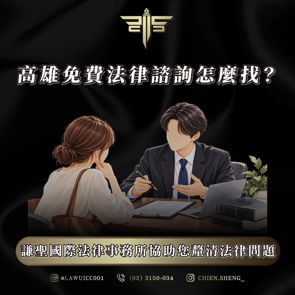 高雄免費法律諮詢怎麼找?謙聖國際法律事務所協助您釐清法律問題