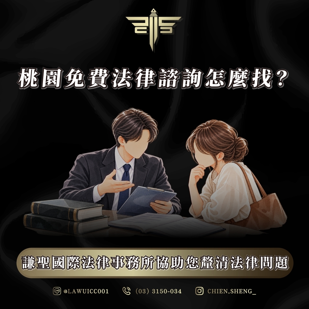 桃園免費法律諮詢怎麼找?謙聖國際法律事務所協助您釐清法律問題