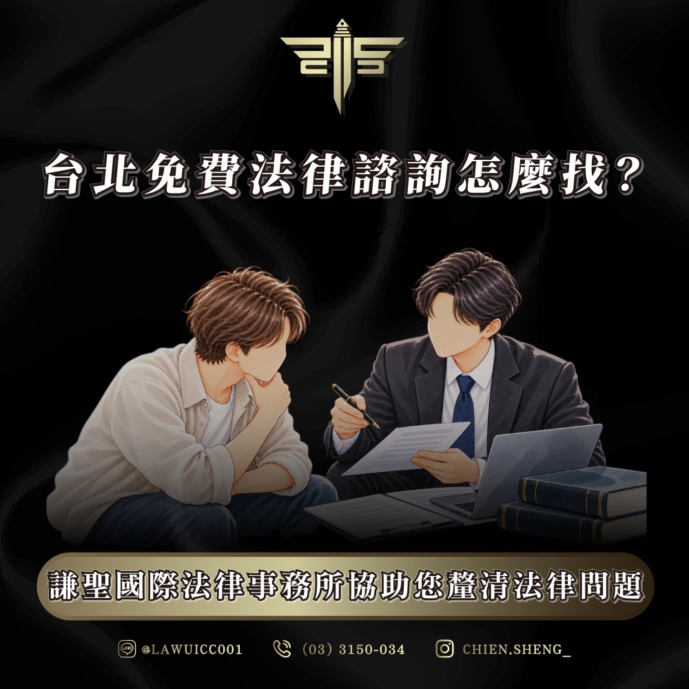 台北免費法律諮詢怎麼找?謙聖國際法律事務所協助您釐清法律問題