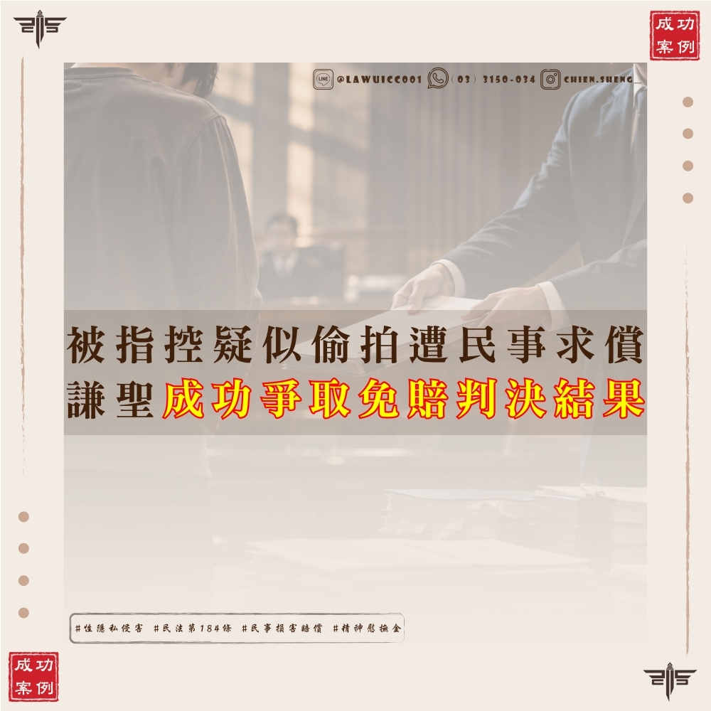 被指控疑似偷拍遭民事求償，謙聖成功爭取「免賠」！偷拍民事賠償與性隱私侵害答辯成功案例