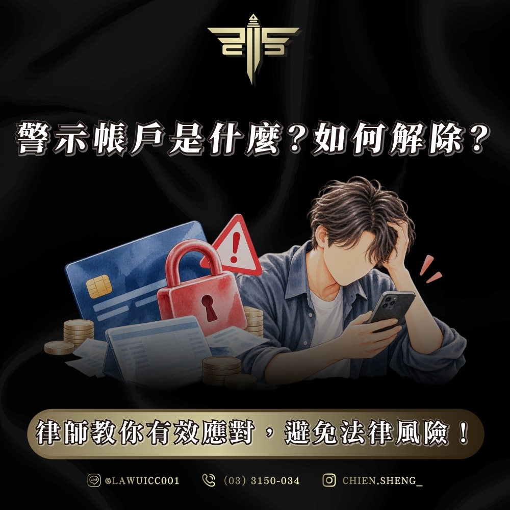 警示帳戶是什麼？如何解除？律師教你有效應對，避免法律風險！