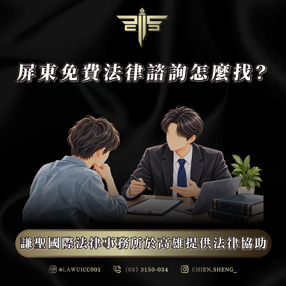 屏東免費法律諮詢怎麼找?謙聖國際法律事務所於高雄提供法律協助