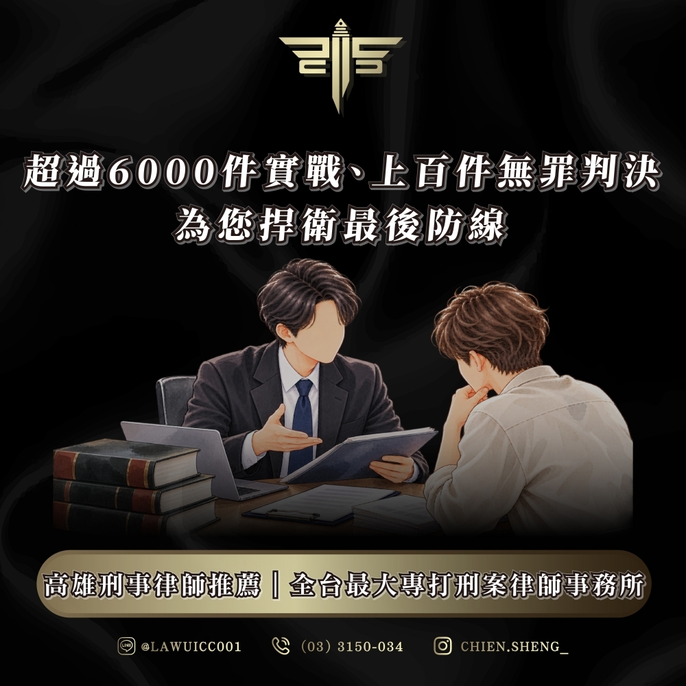 高雄刑事律師推薦|全台最大專打刑案律師事務所:超過6000件實戰、上百件無罪判決,為您捍衛最後防線