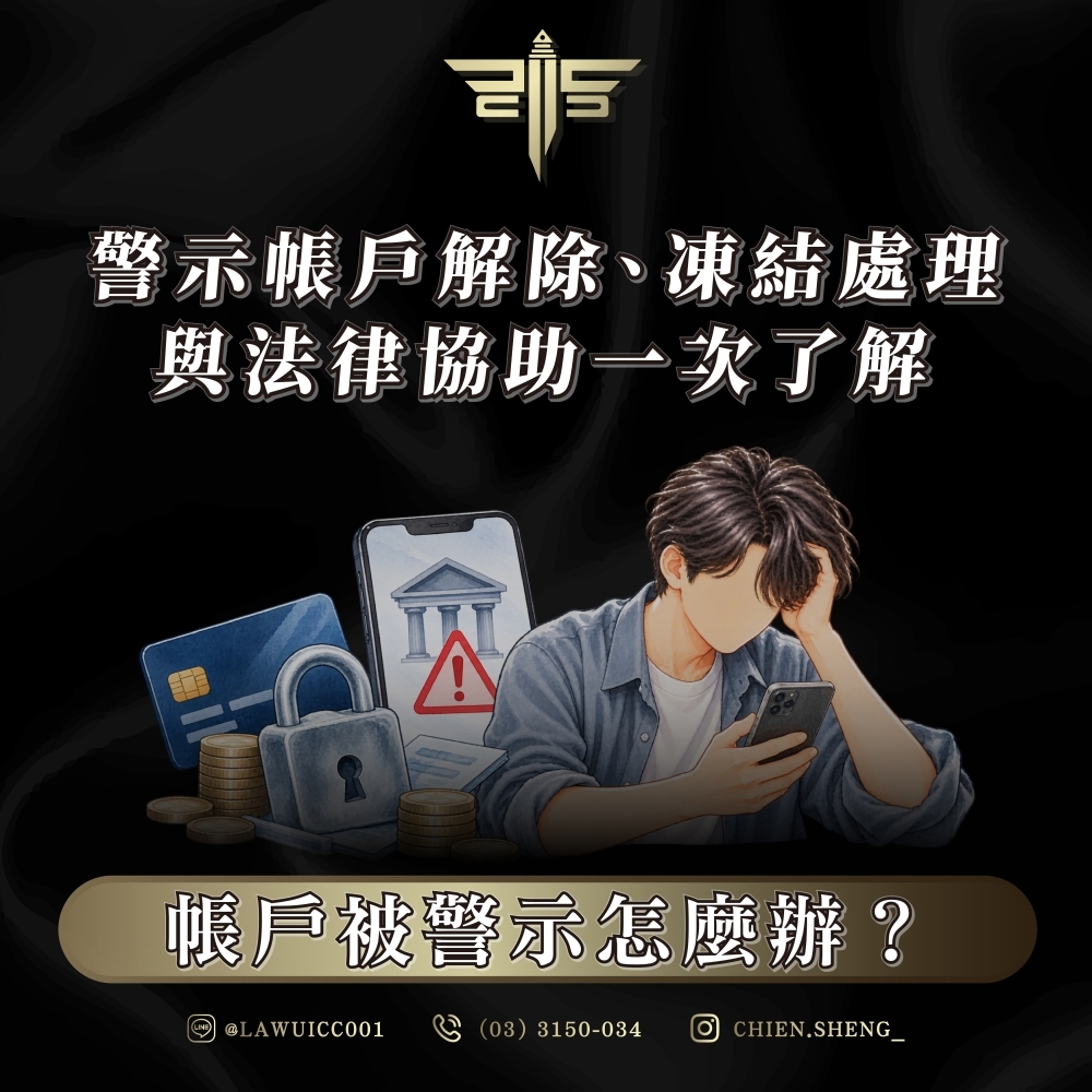 帳戶被警示怎麼辦?警示帳戶解除、凍結處理與法律協助一次了解