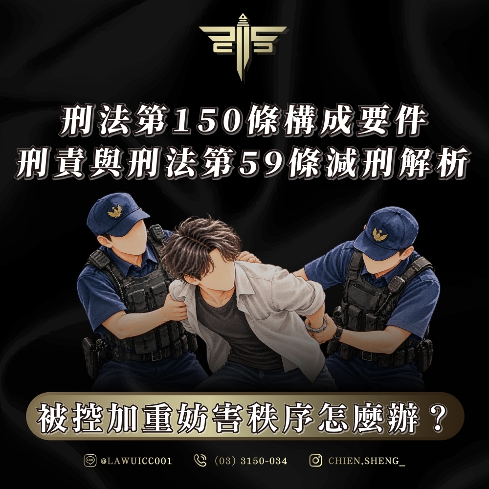 被控加重妨害秩序怎麼辦?刑法第150條構成要件、刑責與刑法第59條減刑解析