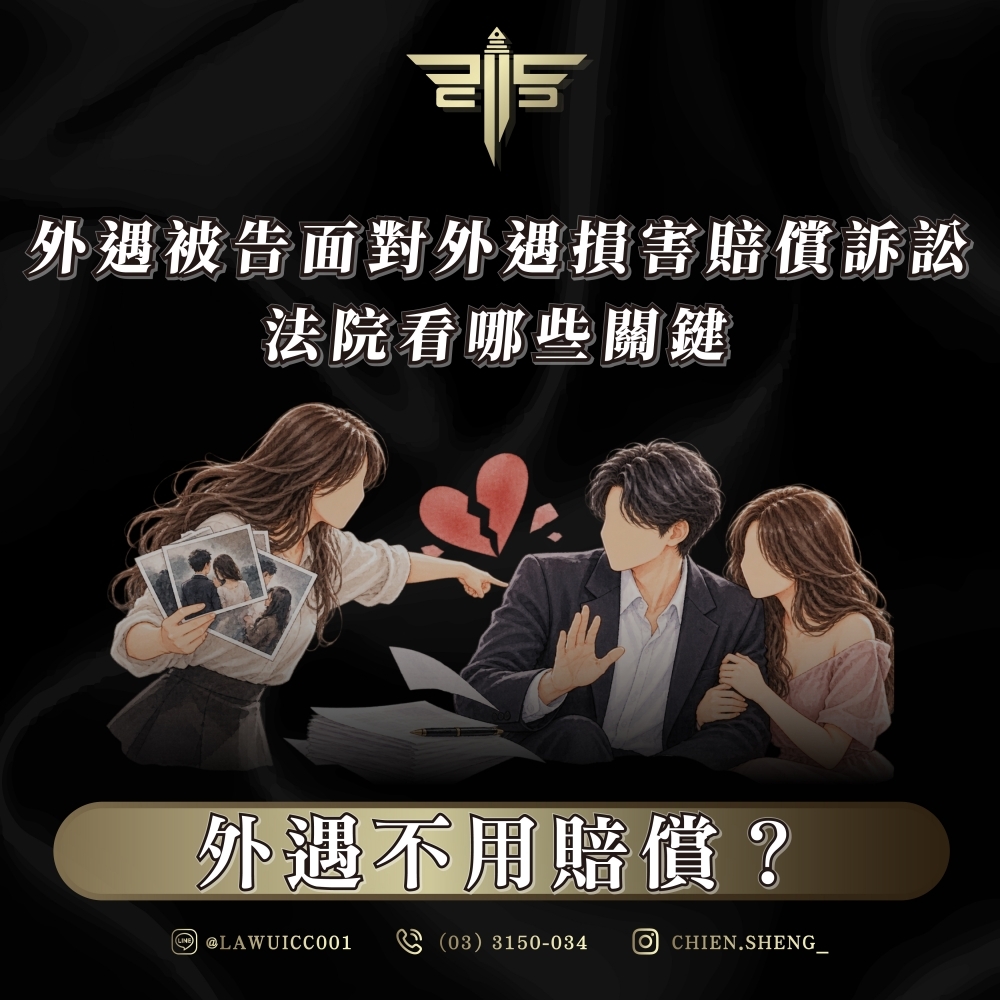 外遇不用賠償?外遇被告面對外遇損害賠償訴訟,法院看哪些關鍵