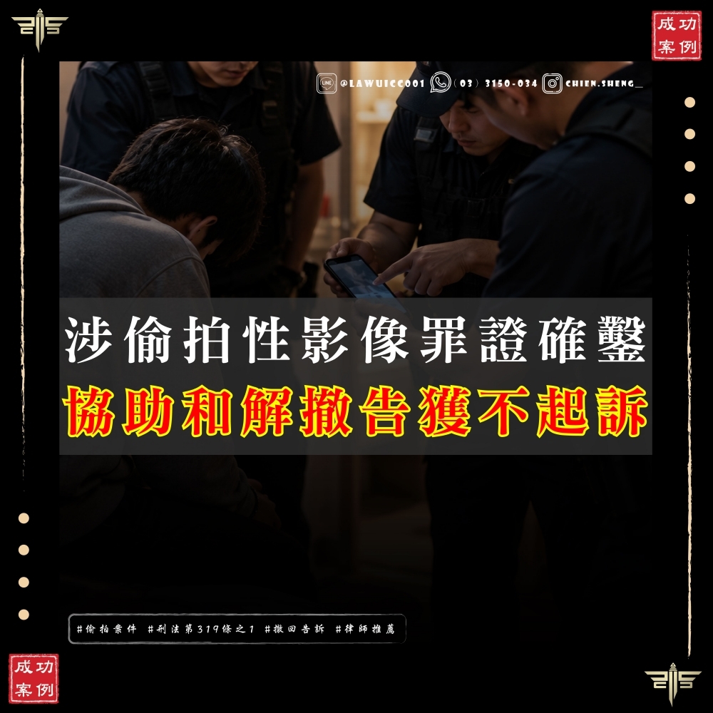 涉偷拍性影像罪證確鑿,律師協助和解與撤回告訴|獲不起訴結案的法律解析