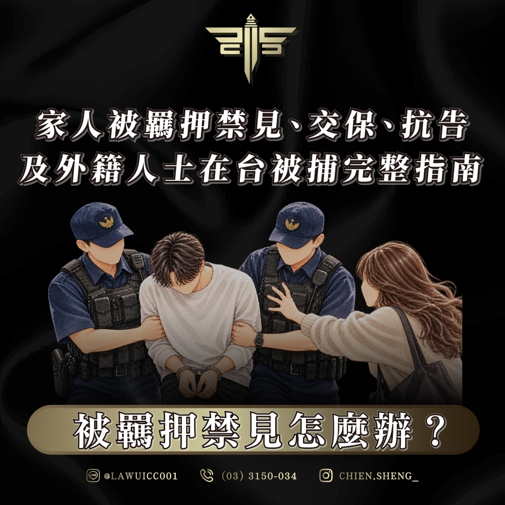 被羈押禁見怎麼辦?家人被羈押禁見、交保、抗告及外籍人士在台被捕完整指南