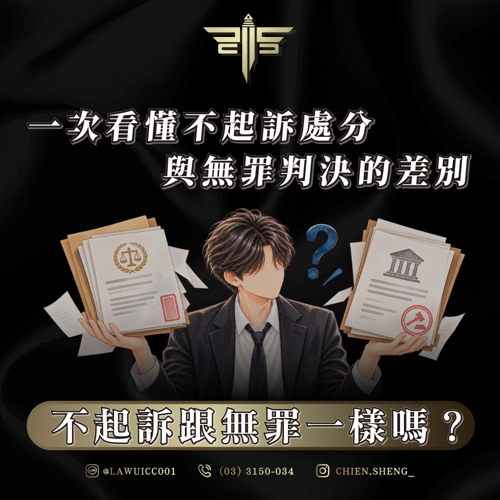 不起訴跟無罪一樣嗎?一次看懂不起訴處分與無罪判決的差別