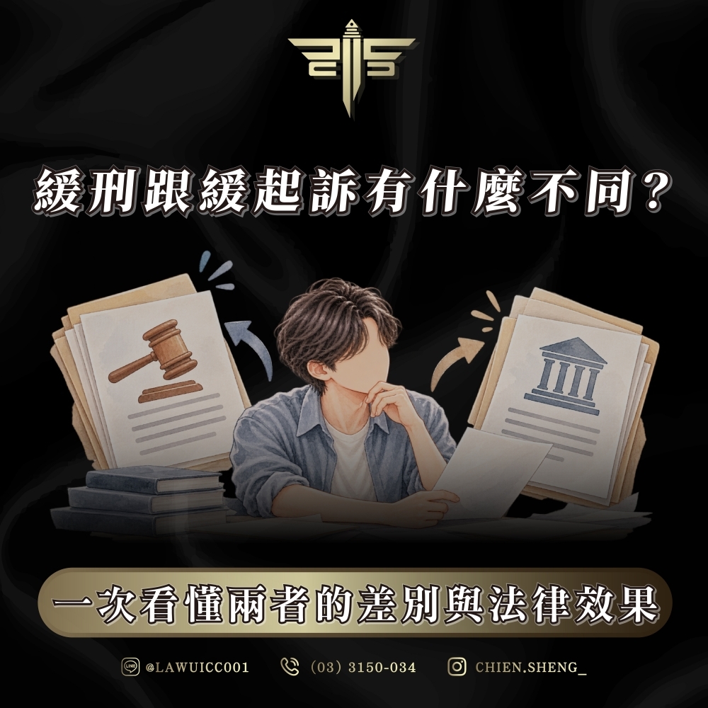 緩刑跟緩起訴有什麼不同?一次看懂兩者的差別與法律效果