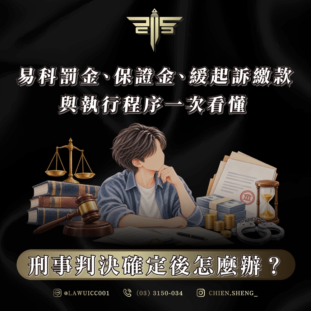 刑事判決確定後怎麼辦?易科罰金、保證金、緩起訴繳款與執行程序一次看懂