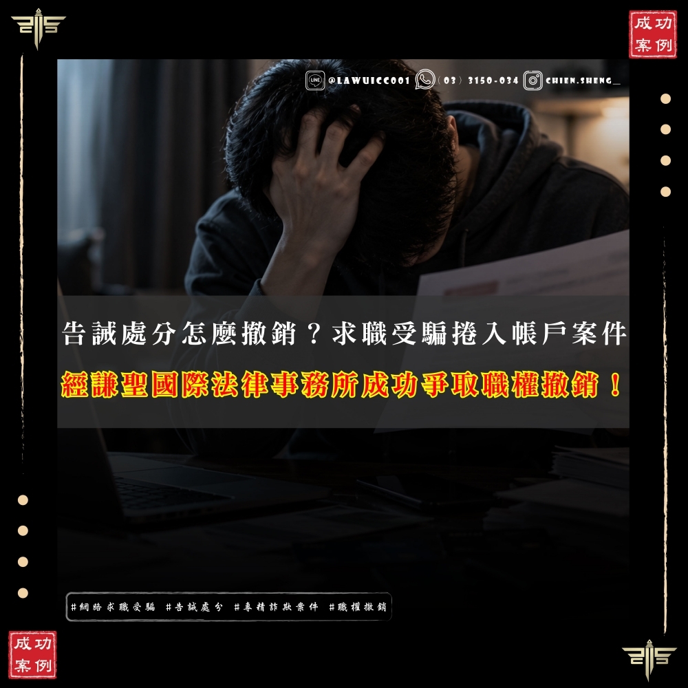 告誡處分怎麼撤銷?求職受騙捲入帳戶案件,謙聖成功爭取告誡處分職權撤銷