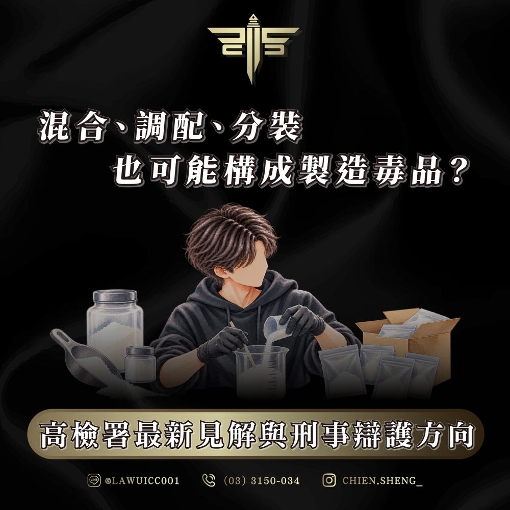 混合、調配、分裝也可能構成製造毒品?高檢署最新見解與刑事辯護方向