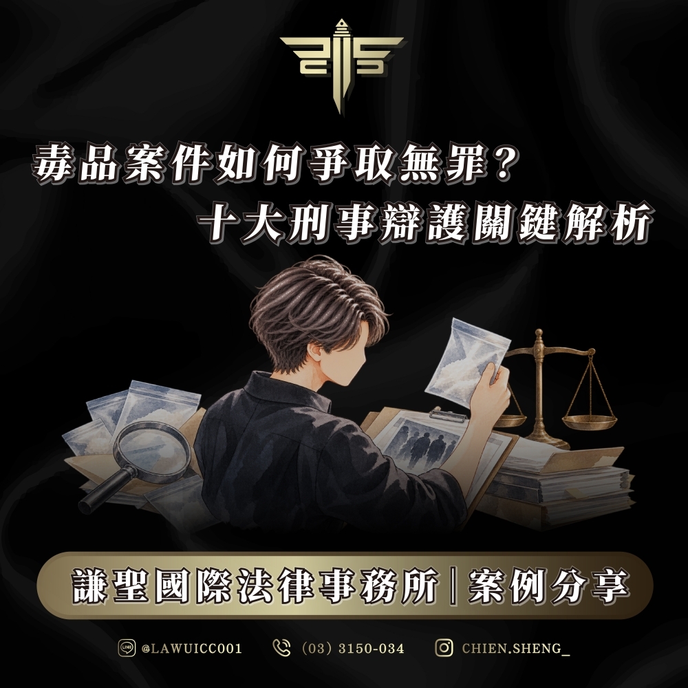 毒品案件如何爭取無罪、不被關?從被控或遭誣賴販賣毒品,到製造、運輸、持有、幫助販賣、未遂及犯罪組織案件,解析謙聖國際法律事務所以證據鏈與犯罪構成要件爭取全案無罪的十個實務辦案切入點 謙聖國際法律事務所|案例分享